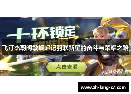 飞汀杰蔚阀敏崛起记羽联新星的奋斗与荣耀之路