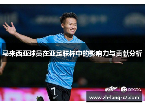 马来西亚球员在亚足联杯中的影响力与贡献分析