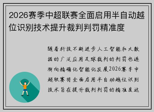 2026赛季中超联赛全面启用半自动越位识别技术提升裁判判罚精准度