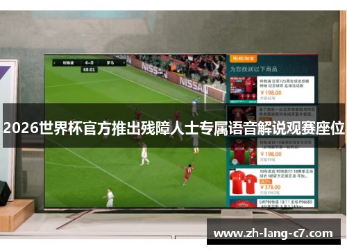 2026世界杯官方推出残障人士专属语音解说观赛座位