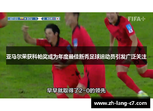 亚马尔荣获科帕奖成为年度最佳新秀足球运动员引发广泛关注