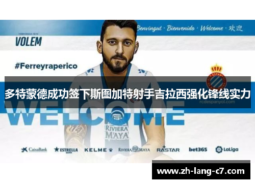 多特蒙德成功签下斯图加特射手吉拉西强化锋线实力
