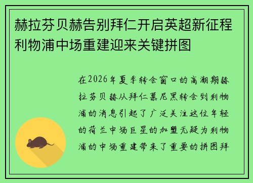 赫拉芬贝赫告别拜仁开启英超新征程利物浦中场重建迎来关键拼图 赫拉芬贝赫告别拜仁开启英超新征程利物浦中场重建迎来关键拼图