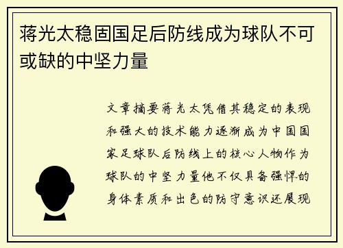 蒋光太稳固国足后防线成为球队不可或缺的中坚力量