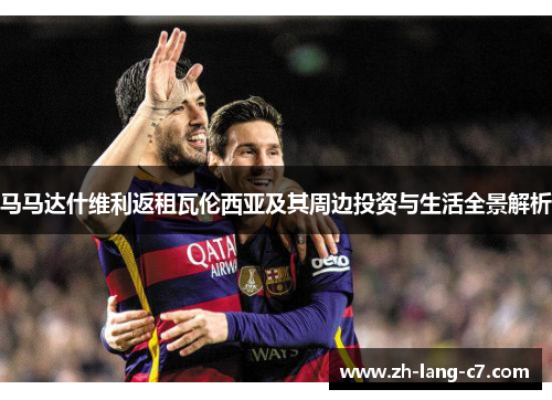 马马达什维利返租瓦伦西亚及其周边投资与生活全景解析