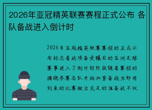 2026年亚冠精英联赛赛程正式公布 各队备战进入倒计时 2026年亚冠精英联赛赛程正式公布 各队备战进入倒计时