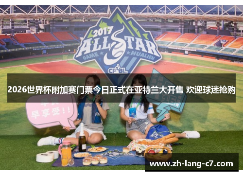 2026世界杯附加赛门票今日正式在亚特兰大开售 欢迎球迷抢购 2026世界杯附加赛门票今日正式在亚特兰大开售 欢迎球迷抢购