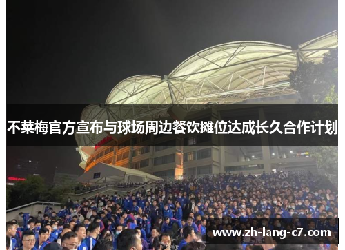 不莱梅官方宣布与球场周边餐饮摊位达成长久合作计划 不莱梅官方宣布与球场周边餐饮摊位达成长久合作计划