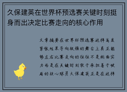久保建英在世界杯预选赛关键时刻挺身而出决定比赛走向的核心作用