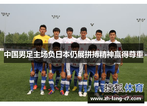 中国男足主场负日本仍展拼搏精神赢得尊重