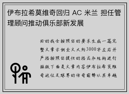 伊布拉希莫维奇回归 AC 米兰 担任管理顾问推动俱乐部新发展 伊布拉希莫维奇回归 AC 米兰 担任管理顾问推动俱乐部新发展