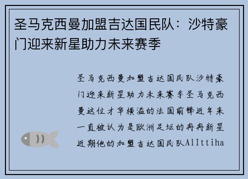 圣马克西曼加盟吉达国民队:沙特豪门迎来新星助力未来赛季 圣马克西曼加盟吉达国民队:沙特豪门迎来新星助力未来赛季