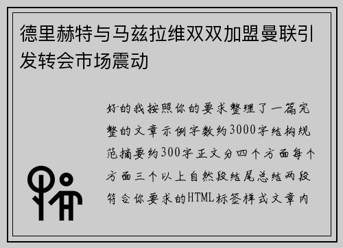 德里赫特与马兹拉维双双加盟曼联引发转会市场震动
