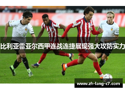 比利亚雷亚尔西甲连战连捷展现强大攻防实力