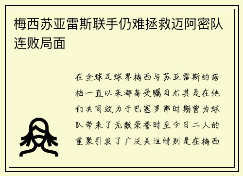 梅西苏亚雷斯联手仍难拯救迈阿密队连败局面