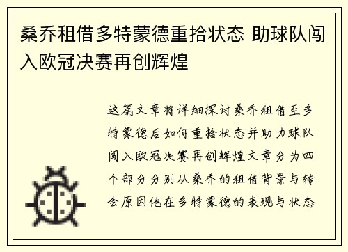 桑乔租借多特蒙德重拾状态 助球队闯入欧冠决赛再创辉煌