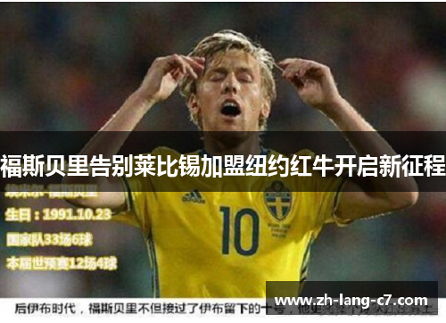 福斯贝里告别莱比锡加盟纽约红牛开启新征程 福斯贝里告别莱比锡加盟纽约红牛开启新征程