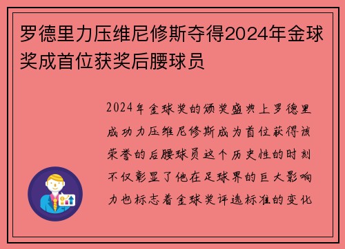 罗德里力压维尼修斯夺得2024年金球奖成首位获奖后腰球员 罗德里力压维尼修斯夺得2024年金球奖成首位获奖后腰球员