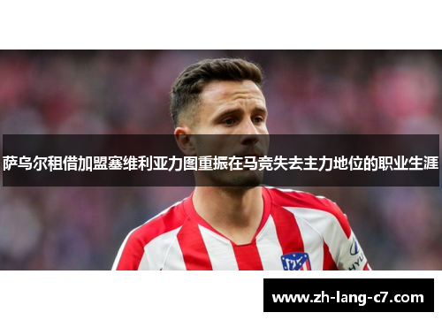 萨乌尔租借加盟塞维利亚力图重振在马竞失去主力地位的职业生涯 萨乌尔租借加盟塞维利亚力图重振在马竞失去主力地位的职业生涯