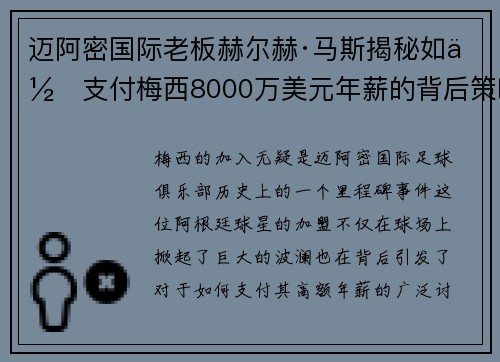 迈阿密国际老板赫尔赫·马斯揭秘如何支付梅西8000万美元年薪的背后策略