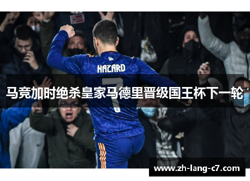 马竞加时绝杀皇家马德里晋级国王杯下一轮 马竞加时绝杀皇家马德里晋级国王杯下一轮