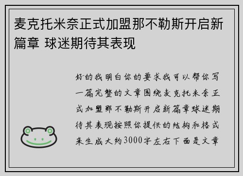 麦克托米奈正式加盟那不勒斯开启新篇章 球迷期待其表现