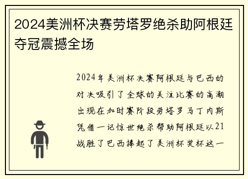 2024美洲杯决赛劳塔罗绝杀助阿根廷夺冠震撼全场
