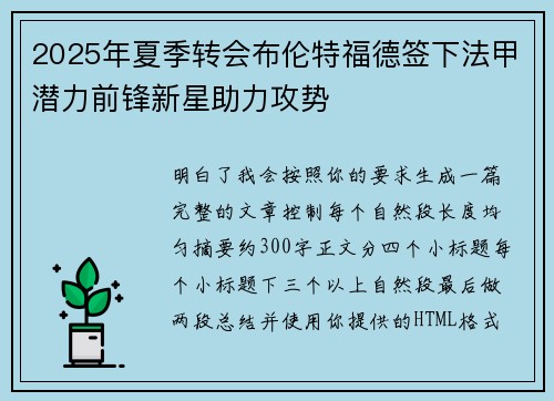 2025年夏季转会布伦特福德签下法甲潜力前锋新星助力攻势 2025年夏季转会布伦特福德签下法甲潜力前锋新星助力攻势