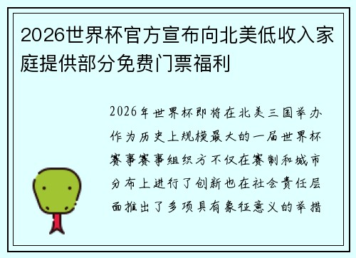 2026世界杯官方宣布向北美低收入家庭提供部分免费门票福利