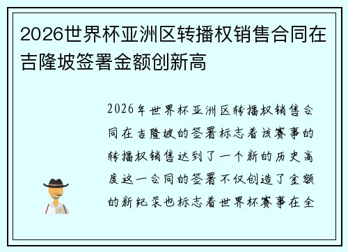 2026世界杯亚洲区转播权销售合同在吉隆坡签署金额创新高 2026世界杯亚洲区转播权销售合同在吉隆坡签署金额创新高