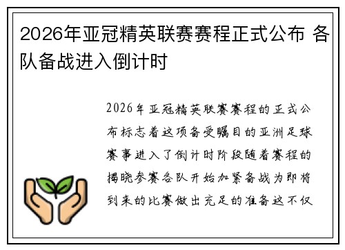 2026年亚冠精英联赛赛程正式公布 各队备战进入倒计时