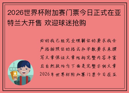 2026世界杯附加赛门票今日正式在亚特兰大开售 欢迎球迷抢购
