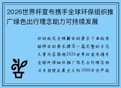 2026世界杯宣布携手全球环保组织推广绿色出行理念助力可持续发展 2026世界杯宣布携手全球环保组织推广绿色出行理念助力可持续发展