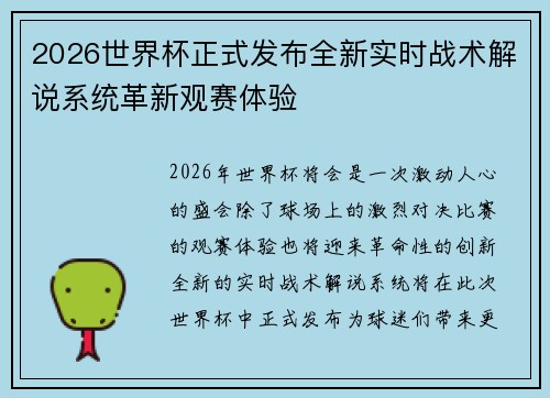 2026世界杯正式发布全新实时战术解说系统革新观赛体验