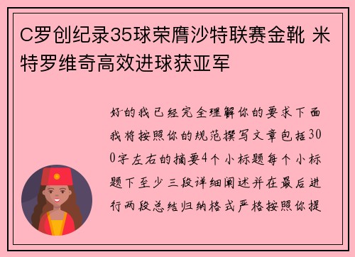 C罗创纪录35球荣膺沙特联赛金靴 米特罗维奇高效进球获亚军