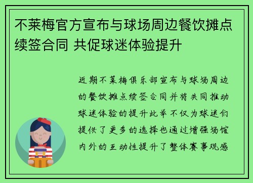 不莱梅官方宣布与球场周边餐饮摊点续签合同 共促球迷体验提升 不莱梅官方宣布与球场周边餐饮摊点续签合同 共促球迷体验提升