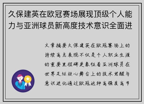 久保建英在欧冠赛场展现顶级个人能力与亚洲球员新高度技术意识全面进化 久保建英在欧冠赛场展现顶级个人能力与亚洲球员新高度技术意识全面进化