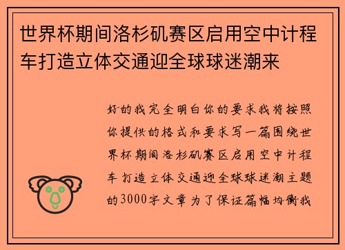 世界杯期间洛杉矶赛区启用空中计程车打造立体交通迎全球球迷潮来 世界杯期间洛杉矶赛区启用空中计程车打造立体交通迎全球球迷潮来