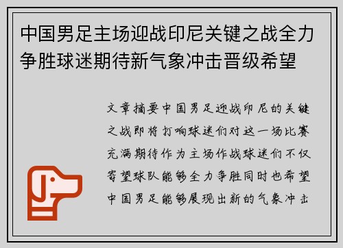 中国男足主场迎战印尼关键之战全力争胜球迷期待新气象冲击晋级希望 中国男足主场迎战印尼关键之战全力争胜球迷期待新气象冲击晋级希望
