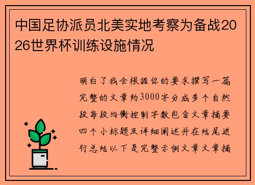中国足协派员北美实地考察为备战2026世界杯训练设施情况 中国足协派员北美实地考察为备战2026世界杯训练设施情况