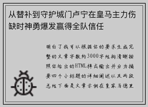 从替补到守护城门卢宁在皇马主力伤缺时神勇爆发赢得全队信任