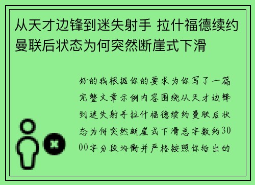 从天才边锋到迷失射手 拉什福德续约曼联后状态为何突然断崖式下滑