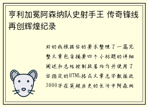 亨利加冕阿森纳队史射手王 传奇锋线再创辉煌纪录