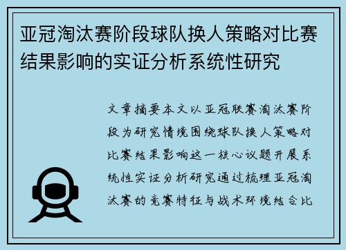 亚冠淘汰赛阶段球队换人策略对比赛结果影响的实证分析系统性研究 亚冠淘汰赛阶段球队换人策略对比赛结果影响的实证分析系统性研究