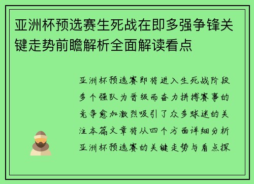 亚洲杯预选赛生死战在即多强争锋关键走势前瞻解析全面解读看点 亚洲杯预选赛生死战在即多强争锋关键走势前瞻解析全面解读看点