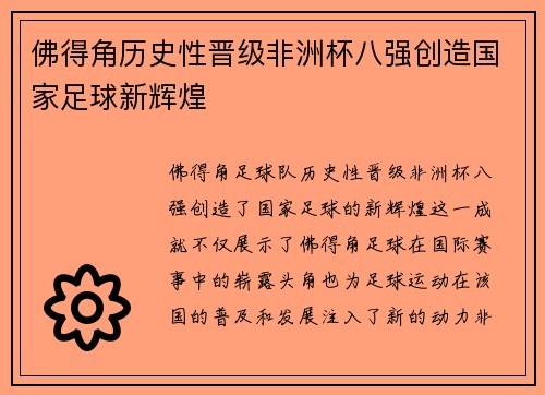 佛得角历史性晋级非洲杯八强创造国家足球新辉煌