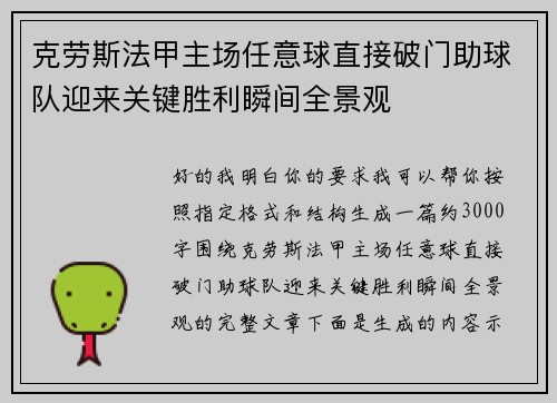 克劳斯法甲主场任意球直接破门助球队迎来关键胜利瞬间全景观