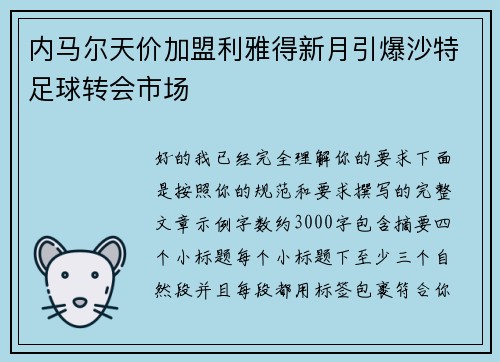 内马尔天价加盟利雅得新月引爆沙特足球转会市场