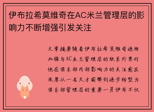 伊布拉希莫维奇在AC米兰管理层的影响力不断增强引发关注 伊布拉希莫维奇在AC米兰管理层的影响力不断增强引发关注