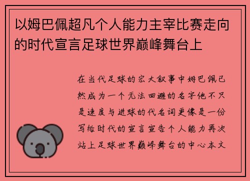 以姆巴佩超凡个人能力主宰比赛走向的时代宣言足球世界巅峰舞台上